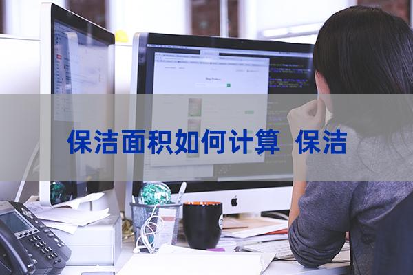 保潔面積如何計算  保潔人均面積標準   專業知識  第1張