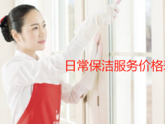 日常保潔服務(wù)價(jià)格表