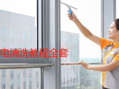 家電清洗教程全套