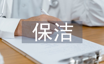 保潔開荒總結(jié)